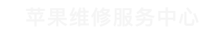 黄浦区苹果换电池维修点查询